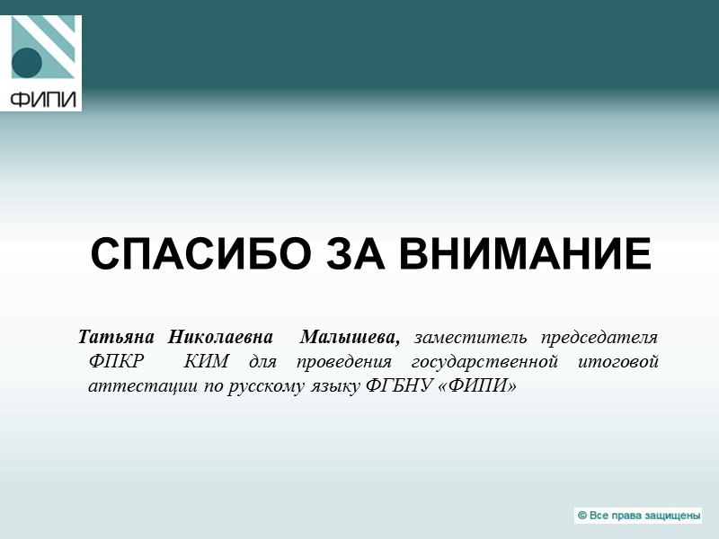 СПАСИБО ЗА ВНИМАНИЕ    Татьяна Николаевна  Малышева, заместитель председателя ФПКР 